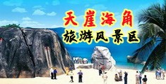 美女直播扣逼海南三亚-天崖海角旅游风景区